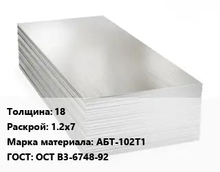 Алюминиевый лист 18 1.2х7 Марка: АБТ-102Т1 ГОСТ: ОСТ В3-6748-92